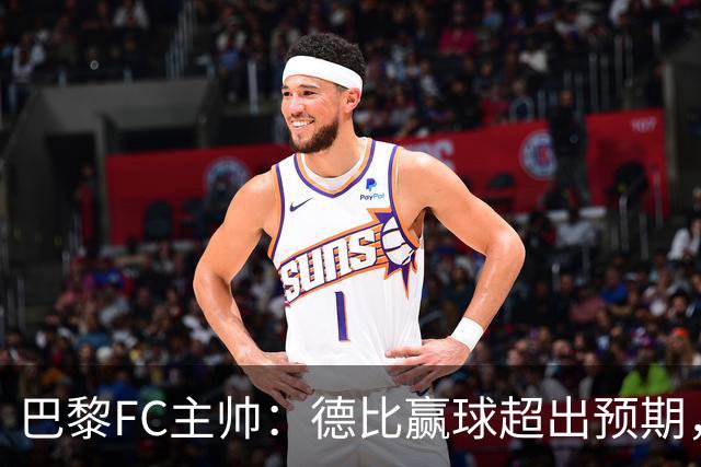 巴黎FC主帅：德比赢球超出预期，但“我们是巨人旁边的矮人”