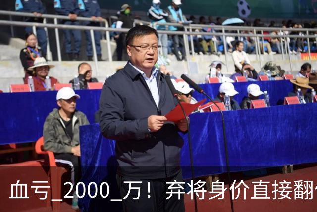 血亏 2000 万！弃将身价直接翻倍，利物浦高价回购暗藏两难抉择